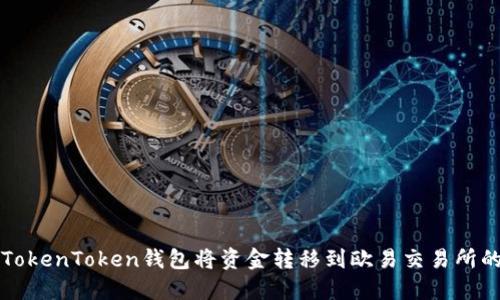 如何通过TokenToken钱包将资金转移到欧易交易所的完整指南