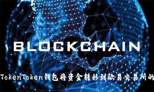 如何通过TokenToken钱包将资金转移到欧易交易所的完整指南
