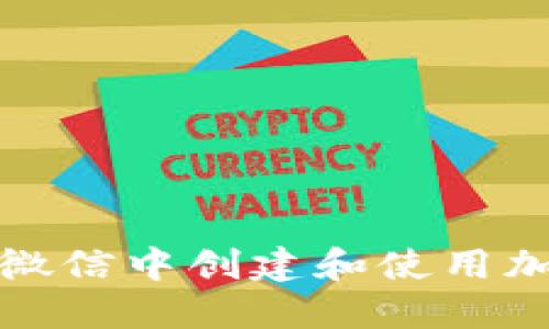 如何在微信中创建和使用加密钱包