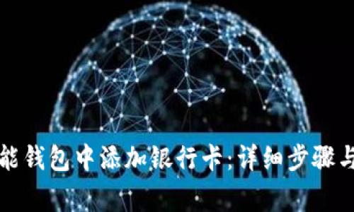 如何在钱能钱包中添加银行卡：详细步骤与注意事项