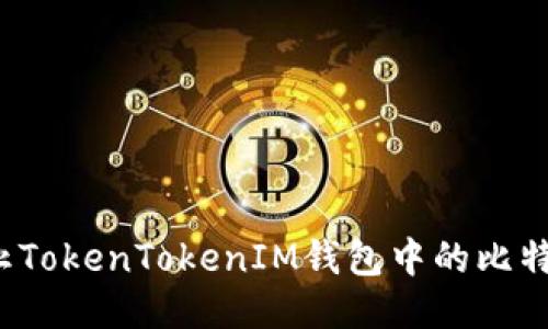 如何防止TokenTokenIM钱包中的比特币被盗？