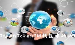 如何防止TokenTokenIM钱包中