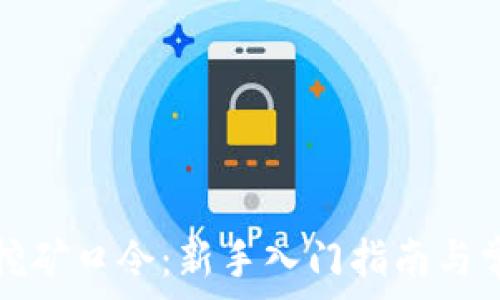   
虚拟币钱包挖矿口令：新手入门指南与常见问题解答