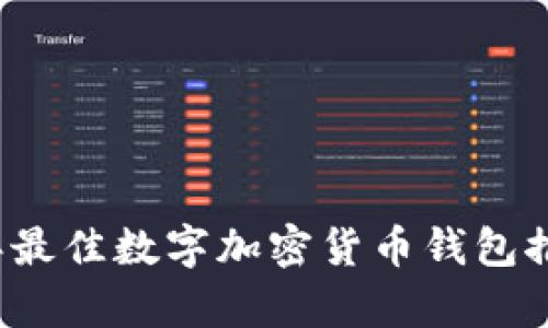 2023年最佳数字加密货币钱包推荐分析