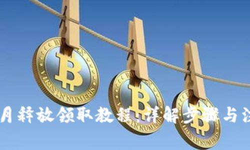 Core每月释放领取教程：详解步骤与注意事项