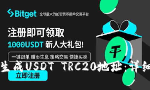 如何生成USDT TRC20地址：详细指南