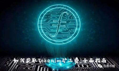 如何获取Tokenim矿工费：全面指南