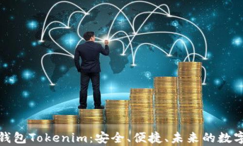 
全面解析资产钱包Tokenim：安全、便捷、未来的数字资产管理选择