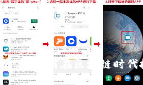 : Tokenim独角兽：如何在区块链时代抓住投资机遇