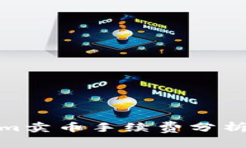 Tokenim卖币手续费分析及策略