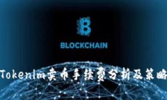 Tokenim卖币手续费分析及策