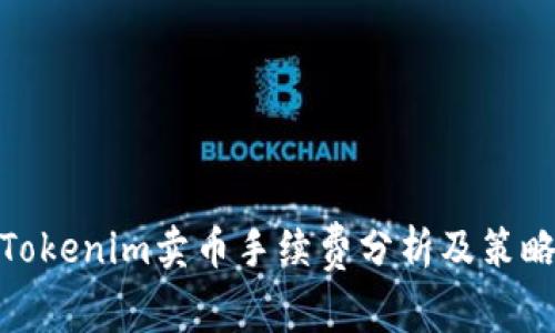 Tokenim卖币手续费分析及策略