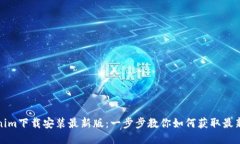 tokenim下载安装最新版：一
