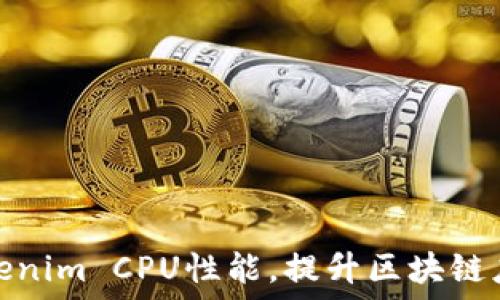   
如何Tokenim CPU性能，提升区块链应用体验