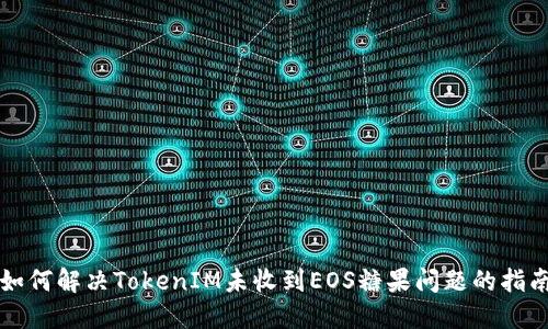 如何解决TokenIM未收到EOS糖果问题的指南