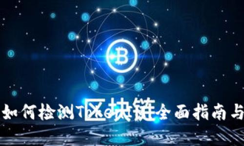 华为手机如何检测TokenIM：全面指南与实用技巧