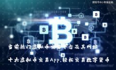 当前热门虚拟币交易平台