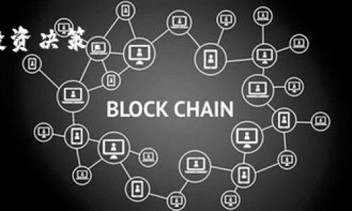 



Coinomi钱包, 加密货币, 数字资产, 钱包安全/guanjianci

## 内容主体大纲

1. 引言
   - Coinomi钱包的背景简介
   - 为什么选择Coinomi钱包

2. Coinomi钱包的主要特点
   - 多币种支持
   - 用户界面与用户体验
   - 安全性
   - 便捷的交易功能

3. 如何下载和安装Coinomi钱包
   - 安装步骤
   - 钱包创建流程
   - 使用指南

4. Coinomi钱包的安全机制
   - 私钥管理
   - 备份与恢复
   - 防范网络攻击

5. Coinomi钱包的使用技巧
   - 如何收发加密货币
   - 交易流程
   - 使用市场功能进行投资

6. Coinomi钱包的常见问题解答
   - 如何解决交易失败问题
   - 钱包更新后数据丢失的解决方案
   - 恢复钱包的方式

7. 未来发展与趋势
   - Coinomi钱包在市场中的地位
   - 潜在功能扩展与升级
   - 带着未来展望的总结

8. 结论
   - Coinomi钱包的优势回顾
   - 对于用户的综合建议

## 内容详细介绍

### 引言

随着数字货币的普及，越来越多的投资者开始关注加密货币，而钱包的安全性和便捷性也成为他们关注的重点。在众多数字钱包中，Coinomi钱包因其多币种支持和良好的用户体验而备受青睐。 Coinomi作为一款多功能数字货币钱包，致力于为用户提供安全、便捷以及易于操作的服务。

在接下来的部分中，我们将深入探讨Coinomi钱包的各项特点、使用技巧及其安全机制。

### Coinomi钱包的主要特点

#### 多币种支持

Coinomi钱包支持多种主流加密货币与代币，使投资者能够在同一平台上管理不同的资产。用户可以轻松地将其Bitcoin、Ethereum、Litecoin等多种数字资产集中在一个钱包中，降低了频繁切换不同钱包管理资产的麻烦。

#### 用户界面与用户体验

Coinomi钱包提供友好的用户界面，使得无论是新手还是老手都能轻松使用。此外，Coinomi还提供多语言支持，进一步提升了全球用户的使用体验。

#### 安全性

Coinomi钱包采用了高度保密的私钥管理方式，用户的数据和资产安全得到了有效保障。所有私钥均存储在本地设备上，不会上传至服务器。

#### 便捷的交易功能

用户可以在Coinomi钱包内直接进行加密资产的购买和兑换，大大简化了交易流程。此项功能还允许用户在钱包界面中查看市场行情，使得交易决策更加高效。

### 如何下载和安装Coinomi钱包

#### 安装步骤

用户可以在Coinomi的官网或应用商店下载钱包应用。相关链接会引导用户获取对应操作系统（如iOS、Android或桌面版）的安装程序。下载及安装过程并不复杂，用户只需遵循提示完成。

#### 钱包创建流程

一旦安装完成，用户需要创建新钱包。创建过程包括设置安全密码并备份恢复助记词。这一步骤至关重要，确保用户在设备故障时能够恢复其账户。

#### 使用指南

在安装和创建好钱包后，用户可以开始使用Coinomi进行加密货币的管理与交易。可以通过主界面轻松找到常规操作，比如充值、提现和查看资产分布等。

### Coinomi钱包的安全机制

#### 私钥管理

Coinomi钱包的私钥存储在用户本地设备，确保了用户信息不会泄露。即使Coinomi服务器遭受攻击，用户的数字资产依然安全。

#### 备份与恢复

Coinomi提供简便的备份与恢复功能，用户可通过助记词或私钥进行账户恢复。这确保了即使在丢失设备的情况下，用户依然能够找回其资产。

#### 防范网络攻击

Coinomi钱包采用多种技术手段防范网络攻击，包括加密传输协议和双重认证等，进一步提高了用户财产的安全性。

### Coinomi钱包的使用技巧

#### 如何收发加密货币

用户在Coinomi钱包中收取加密货币时，需要提供相应币种的地址。同时，发送数字资产也非常简单，只需输入对方的地址和交易金额即可完成交易，系统自动计算手续费。

#### 交易流程

通过使用市场功能，用户可以直接访问交易所，实现高效的资产兑换。了解不同市场的最新交易价格，有助于用户做出更加明智的投资决策。

#### 使用市场功能进行投资

在钱包内集成的市场功能允许用户实时查看价格、预测市场趋势，并且一键完成买卖，增大了资本运作的灵活性。

### Coinomi钱包的常见问题解答

#### 如何解决交易失败问题

交易失败通常有多种原因，包括网络拥堵或手续费不足。用户可以查看交易状态并调整手续费，再次尝试发送交易。

#### 钱包更新后数据丢失的解决方案

在钱包更新后，用户可能会担心数据丢失。实际上，Coinomi提供的数据备份功能能确保用户数据的保存和恢复。用户只需按照备份指南进行操作，便可恢复数据。

#### 恢复钱包的方式

如果用户忘记了登录密码，可以通过助记词进行恢复。确保将助记词保存好，防止忘记是保护资产安全的一种有效手段。

### 未来发展与趋势

#### Coinomi钱包在市场中的地位

Coinomi钱包凭借其简单易用的设计，成为加密货币领域的一匹黑马，受到众多用户的青睐，未来仍有很大的市场发展空间。

#### 潜在功能扩展与升级

随着科技的发展，Coinomi预期会推出更多 实用工具，比如更多的代币支持与更详细的交易分析功能，帮助用户做出更明智的投资决策。

#### 带着未来展望的总结

Coinomi钱包在未来的加密市场中表现出强烈的积累价值潜质，随着更多用户的加入，其市场占有率预计还会持续增长。

### 结论

在综述中，我们看到了Coinomi钱包在加密货币管理上的强大功能与安全措施。无论是新手还是老手，Coinomi都能够为用户提供一个便利且安全的投资环境。选择USE Coinomi钱包，不仅是选择了一款数字货币钱包，更是选择了一种安全、便捷的生活方式。