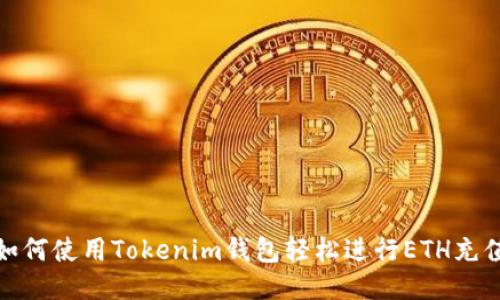 如何使用Tokenim钱包轻松进行ETH充值