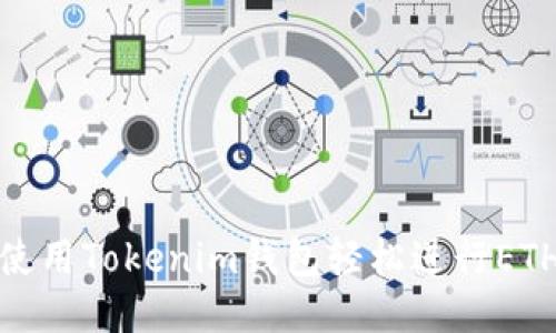 如何使用Tokenim钱包轻松进行ETH充值