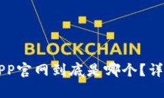 ### 购宝钱包APP官网到底是