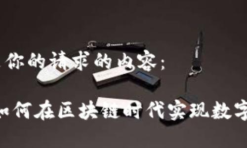 当然可以！下面是你的请求的内容：

揭秘 Tokenim：如何在区块链时代实现数字资产的安全管理