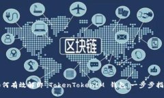如何有效解绑 TokenTokenIM
