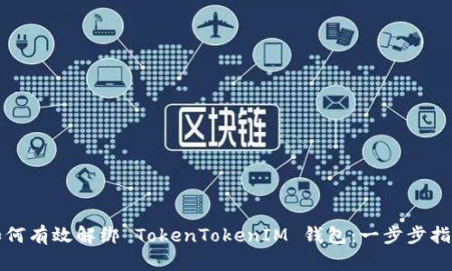 如何有效解绑 TokenTokenIM 钱包:一步步指南