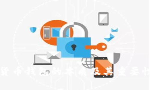 数字货币钱包的本质及其重要性分析