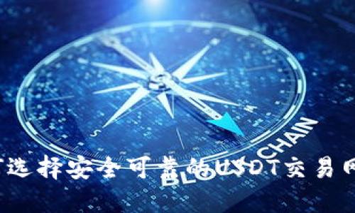 如何选择安全可靠的USDT交易网站？