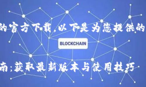 关于“TPTP”工具的官方下载，以下是为您提供的内容和相关结构：

:
TPTP官方下载指南：获取最新版本与使用技巧