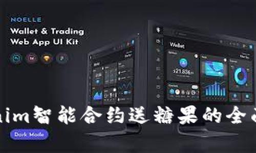 Tokenim智能合约送糖果的全面解析