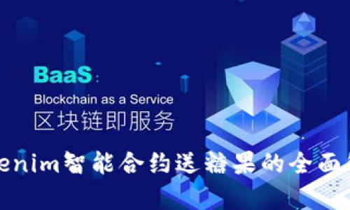 Tokenim智能合约送糖果的全面解析