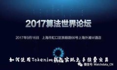 如何使用Tokenim钱包实现免