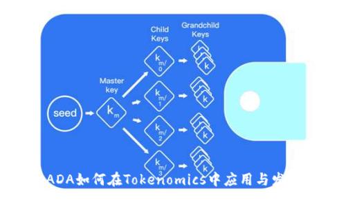 ADA如何在Tokenomics中应用与发展