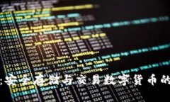 波币钱包：安全存储与交