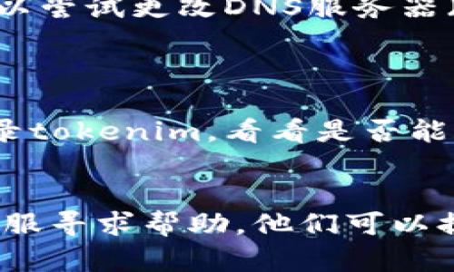 关于“贵州tokenim打不开”的问题，可能涉及多个方面，包括网络问题、平台维护、软件兼容性等。以下是一些可能的原因和解决方案。

### 可能原因与解决方案

#### 1. 网络问题
网络连接不稳定
如果您的网络连接不稳定，可能会导致无法打开tokenim。请检查您的Wi-Fi或数据连接是否正常，尝试重新启动路由器或更换网络连接。

#### 2. 平台维护
平台正在维护
许多线上服务会定期进行维护，这是常见的情况。如果出现临时无法访问的情况，建议您稍作等待，并关注官方渠道的公告，以获取最新的信息。

#### 3. 软件兼容性
浏览器或应用的兼容性问题
如果您使用的浏览器或应用版本过旧，可能会导致无法访问tokenim。建议您更新到最新版本，或者尝试使用不同的浏览器访问。

#### 4. 防火墙或安全软件
防火墙影响
某些防火墙或安全软件可能会限制特定网站的访问。检查您的电脑或网络设置，以确保没有禁止访问tokenim的网站列表。

#### 5. DNS问题
DNS配置问题
有时，由于DNS设置不当，也会导致某些网站无法访问。您可以尝试更改DNS服务器（例如使用Google的8.8.8.8）来解决问题。

#### 6. 设备问题
设备故障
如果设备存在故障，可能会影响访问。尝试使用其他设备登录tokenim，看看是否能够正常访问。

### 小结
如果以上解决方案都无法解决问题，建议联系tokenim的客服寻求帮助。他们可以提供更深入的支持和指导，帮助您解决无法访问的问题。