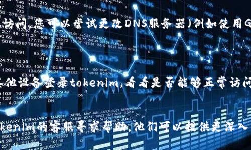 关于“贵州tokenim打不开”的问题，可能涉及多个方面，包括网络问题、平台维护、软件兼容性等。以下是一些可能的原因和解决方案。

### 可能原因与解决方案

#### 1. 网络问题
网络连接不稳定
如果您的网络连接不稳定，可能会导致无法打开tokenim。请检查您的Wi-Fi或数据连接是否正常，尝试重新启动路由器或更换网络连接。

#### 2. 平台维护
平台正在维护
许多线上服务会定期进行维护，这是常见的情况。如果出现临时无法访问的情况，建议您稍作等待，并关注官方渠道的公告，以获取最新的信息。

#### 3. 软件兼容性
浏览器或应用的兼容性问题
如果您使用的浏览器或应用版本过旧，可能会导致无法访问tokenim。建议您更新到最新版本，或者尝试使用不同的浏览器访问。

#### 4. 防火墙或安全软件
防火墙影响
某些防火墙或安全软件可能会限制特定网站的访问。检查您的电脑或网络设置，以确保没有禁止访问tokenim的网站列表。

#### 5. DNS问题
DNS配置问题
有时，由于DNS设置不当，也会导致某些网站无法访问。您可以尝试更改DNS服务器（例如使用Google的8.8.8.8）来解决问题。

#### 6. 设备问题
设备故障
如果设备存在故障，可能会影响访问。尝试使用其他设备登录tokenim，看看是否能够正常访问。

### 小结
如果以上解决方案都无法解决问题，建议联系tokenim的客服寻求帮助。他们可以提供更深入的支持和指导，帮助您解决无法访问的问题。