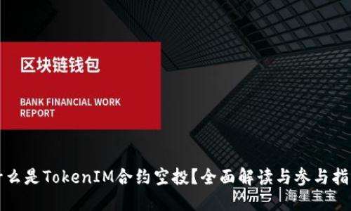 什么是TokenIM合约空投？全面解读与参与指南