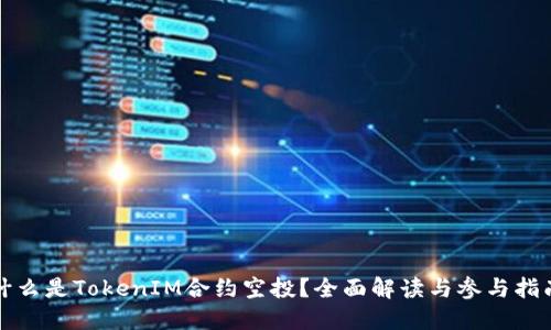 什么是TokenIM合约空投？全面解读与参与指南