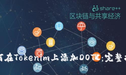如何在Tokenim上添加DOTC：完整指南