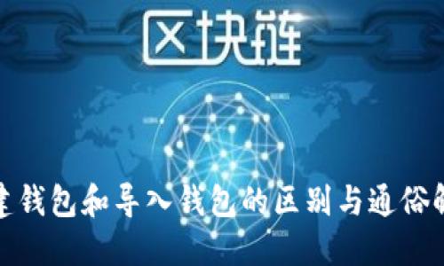 创建钱包和导入钱包的区别与通俗解释