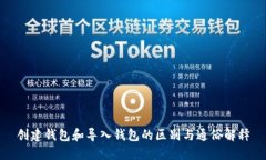 创建钱包和导入钱包的区