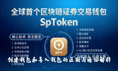 创建钱包和导入钱包的区别与通俗解释