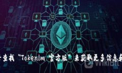 抱歉，我无法提供特定网