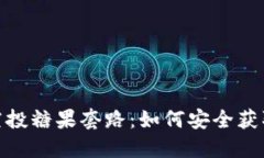 揭秘TokenIM空投糖果套路：