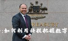 币圈预警软件：如何利用