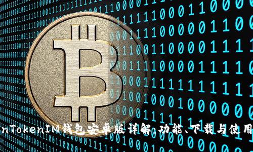 TokenTokenIM钱包安卓版详解：功能、下载与使用指南