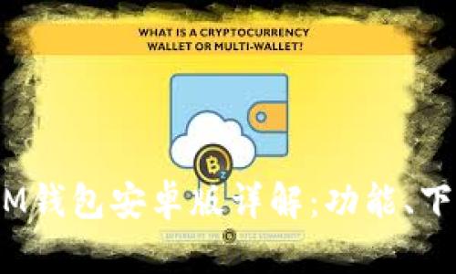 TokenTokenIM钱包安卓版详解：功能、下载与使用指南