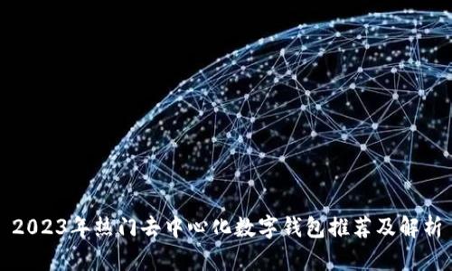 2023年热门去中心化数字钱包推荐及解析